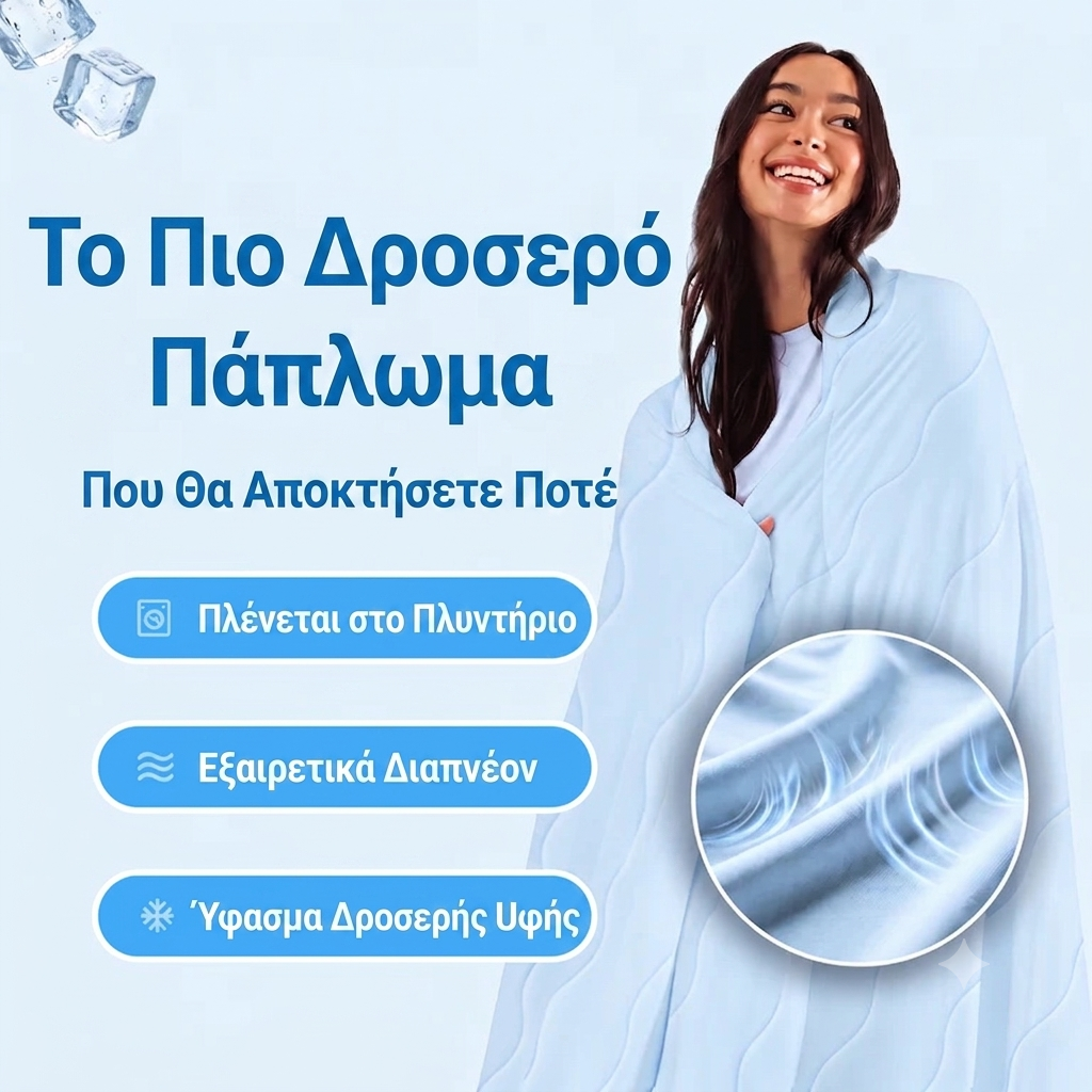 NightBreeze πάπλωμα δροσιάς